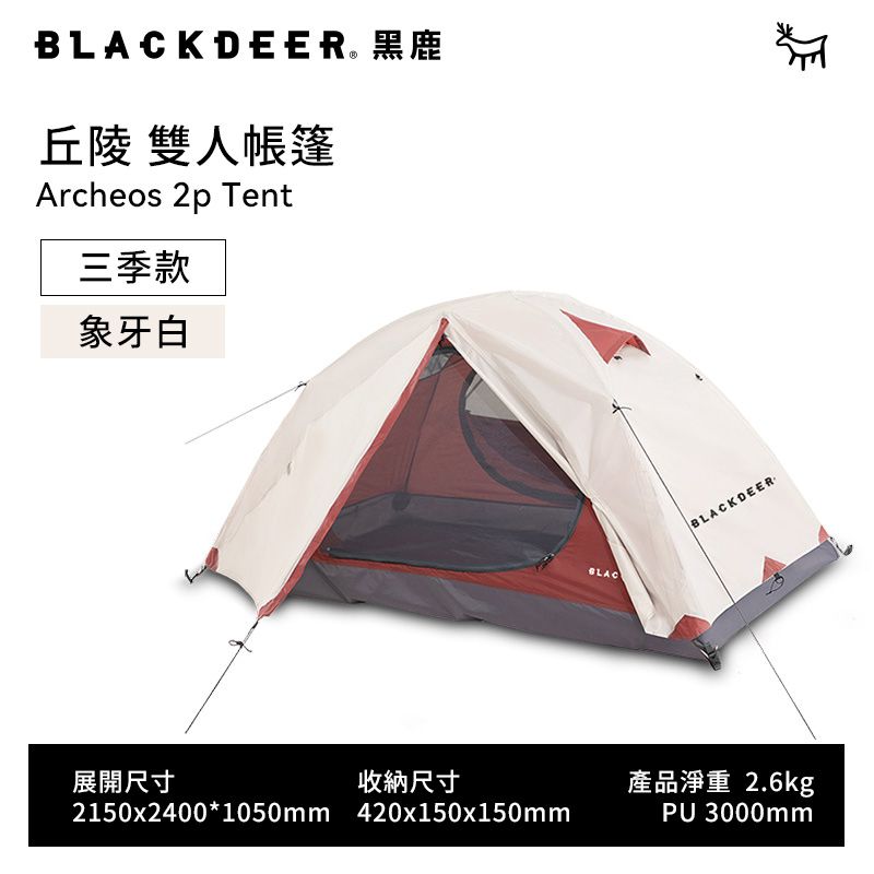 BLACKDEER 黑鹿 丘陵二人帳篷/雙層抗暴雨/抗7級風(三季款)-象牙白 - PChome 24h購物