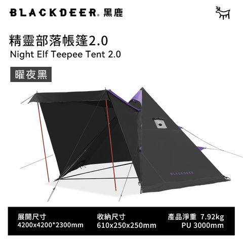 【黑鹿 BLACKDEER】精靈部落帳篷2.0-曜夜黑