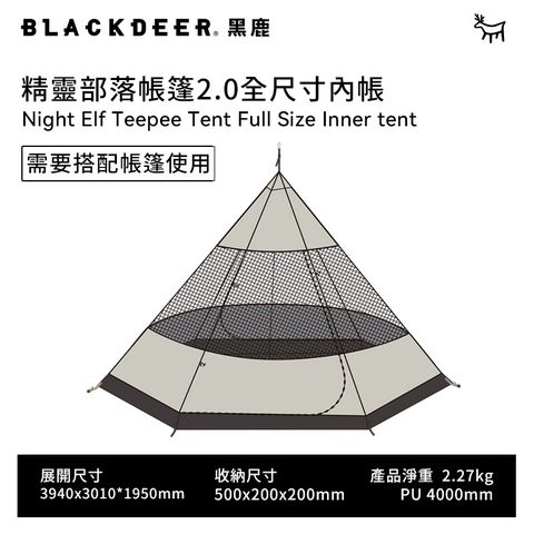 【黑鹿 BLACKDEER】精靈部落帳篷2.0-全尺寸內帳