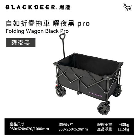 BLACKDEER 黑鹿 自如摺疊拖車Pro-曜夜黑