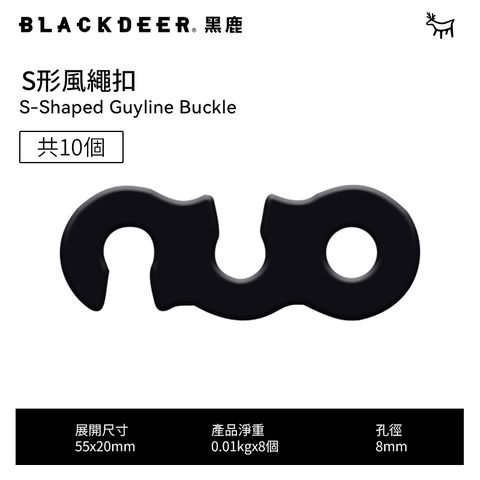 BLACKDEER 黑鹿 S形風繩扣 (10入裝)