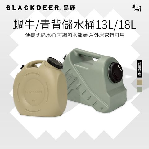 BLACKDEER 黑鹿 蝸牛儲水桶 13L