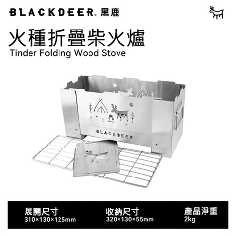 BLACKDEER 黑鹿 火種 折疊柴火爐