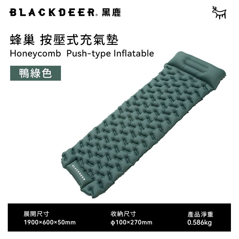 BLACKDEER 黑鹿 蜂巢 按壓式充氣墊-鴨綠色