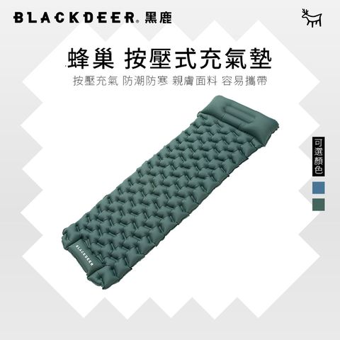 【黑鹿 BLACKDEER】蜂巢 按壓式充氣墊-鴨綠色
