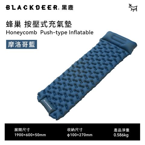 BLACKDEER 黑鹿 蜂巢 按壓式充氣墊-摩洛哥藍