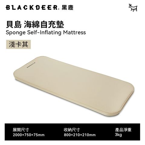 BLACKDEER 黑鹿 貝島海綿外充氣床墊-淺卡其