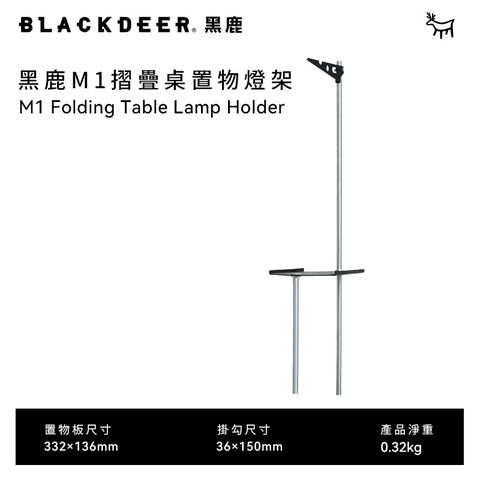 BLACKDEER 黑鹿 M1多功能折疊桌燈座