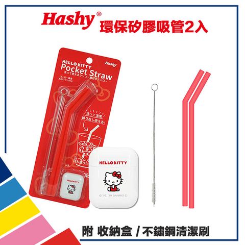 Hashy 日本 Pocket Straw 矽膠吸管 環保吸管 口袋吸管 2入組 附收納盒+清潔刷 (Hello Kitty 紅)