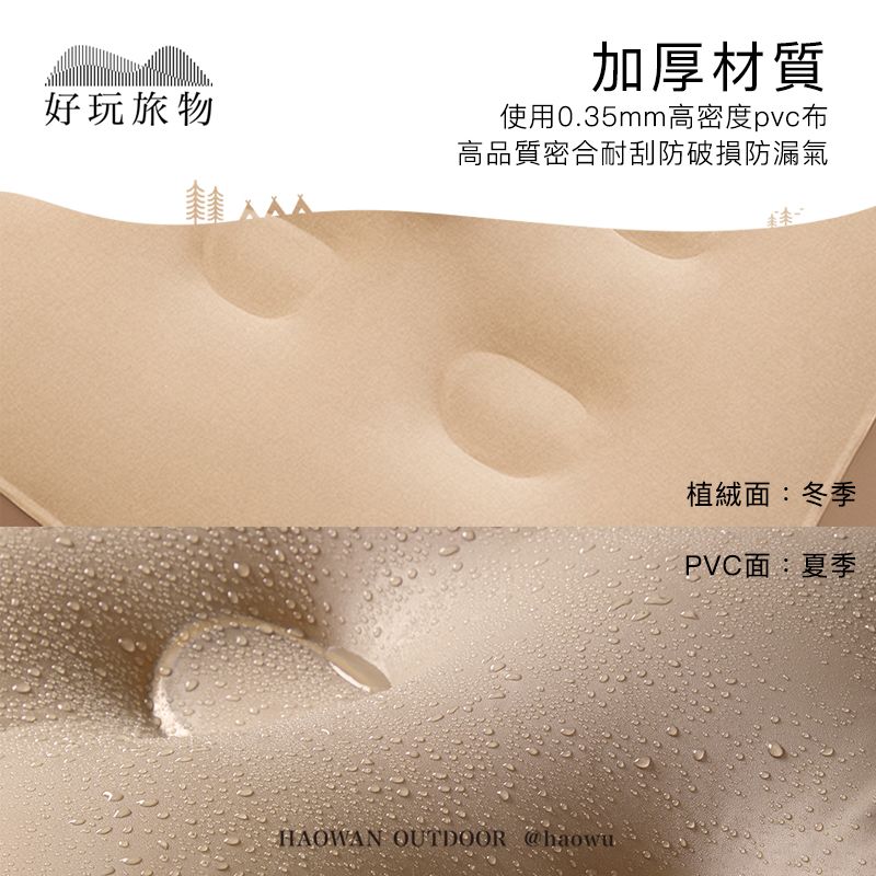 好玩旅物加厚材質使用0.35mm高密度pvc布高品質密合耐刮防破損防漏氣HAOWAN OUTDOOR @haowu植絨面:冬季PVC面:夏季