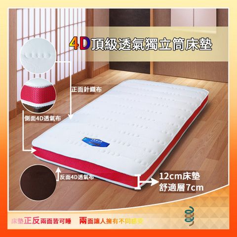 【富郁床墊】4D透氣豪華獨立筒床墊12cm 單人3.5尺(咖啡底紅邊)