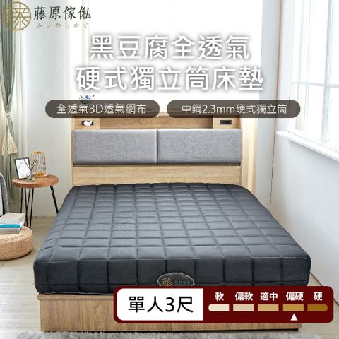【藤原傢俬】黑豆腐3D全透氣硬式獨立筒床墊單人(3尺)