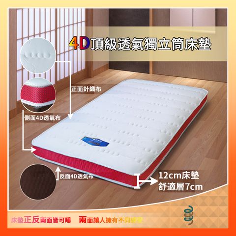 【富郁床墊】4D透氣豪華獨立筒床墊12cm 5尺雙人(4D咖啡底紅邊)