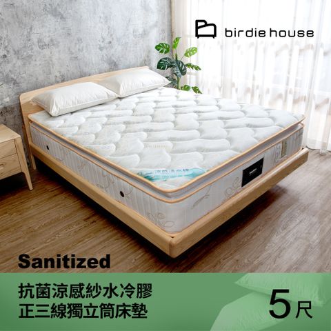Birdie 柏蒂家居 雷布羅 瑞士Sanitized抗菌涼感紗水冷膠正三線獨立筒床墊-5尺標準雙人