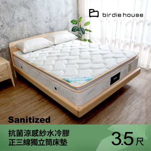 Birdie 柏蒂家居 雷布羅 瑞士Sanitized抗菌涼感紗水冷膠正三線獨立筒床墊-3.5尺加大單人