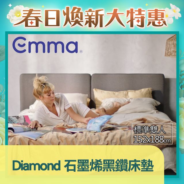 Emma 德國艾瑪 Diamond石墨烯黑鑽床墊 (標準雙人)152x188