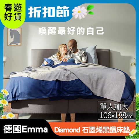 Emma 德國艾瑪 Diamond石墨烯黑鑽床墊 (加大單人)106x188