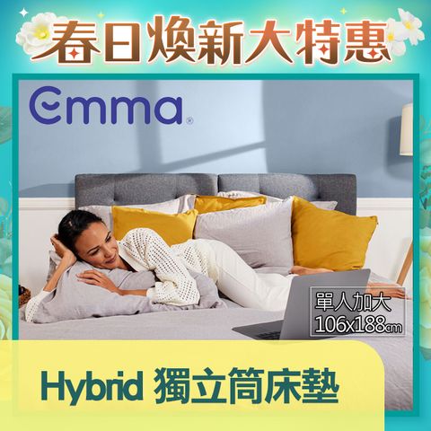 Emma 德國艾瑪 Hybrid 獨立筒床墊 (加大單人)106x188