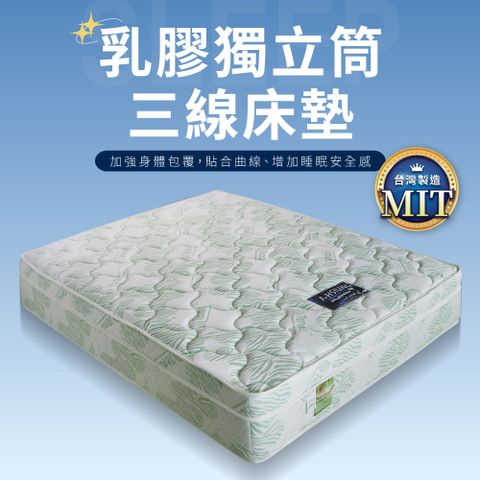 IDEA-天絲針織三線乳膠獨立筒床墊/3.5尺單人加大
