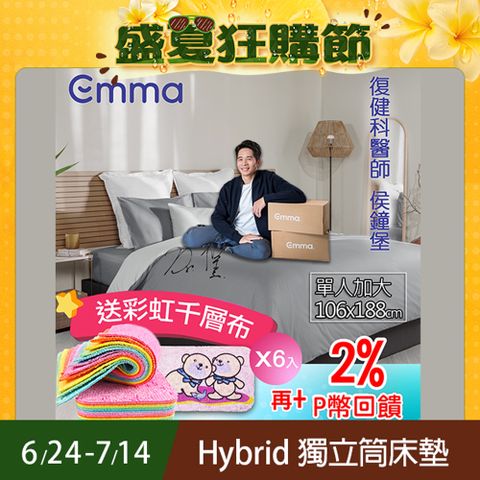 【德國Emma】Hybrid 獨立筒床墊 (加大單人)106x188