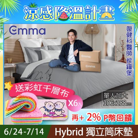 【德國Emma】Hybrid 獨立筒床墊 (加大單人)106x188