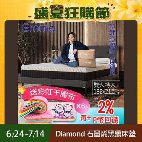 【德國Emma】Diamond石墨烯黑鑽床墊 (雙人特大)182x212