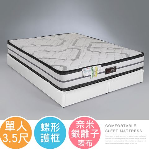 Homelike 喜家居銀離子蝶型護框獨立筒床墊 -單人3.5尺(2537)