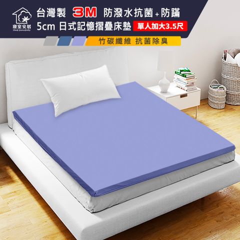 【寢室安居】台灣製 3M防潑水 抗菌+防蹣 5cm日式記憶摺疊床墊-單人加大 3.5尺