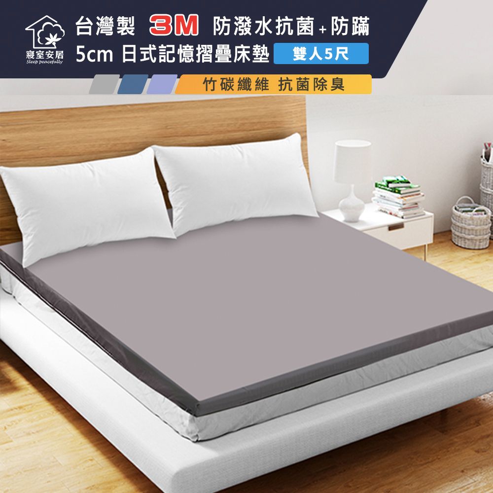 【寢室安居】台灣製 3M防潑水 抗菌+防蹣 5cm日式記憶摺疊床墊-雙人5尺