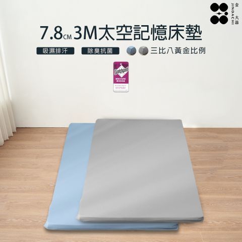 【金大器】厚7.8cm黃金三比七 記憶綿床墊(雙人加大-6尺)附3M吸濕排汗技術表布