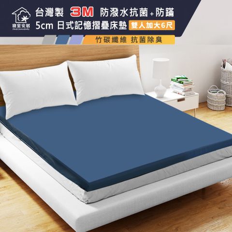 【寢室安居】台灣製 3M防潑水 抗菌+防蹣 5cm日式記憶摺疊床墊-雙人加大 6尺