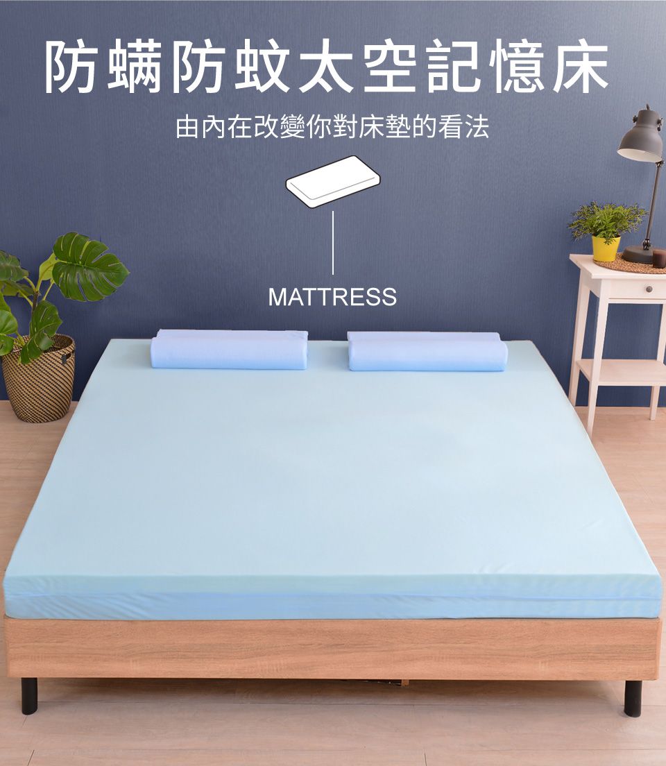 防螨防蚊太空記憶床由內在改變你對床墊的看法MATTRESS
