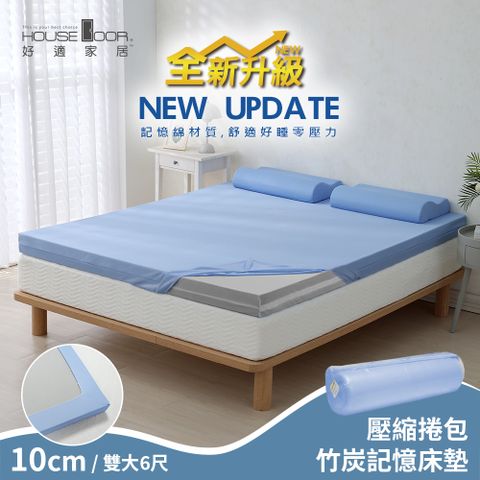 House Door 好適家居 紓壓抗塌陷 大和床包套10cm厚竹炭記憶床墊(壓縮捲包出貨)-雙大6尺