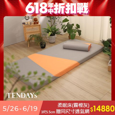 【TENDAYS】玩色柔眠記憶床墊3尺標準單人(霧橙灰 5.5cm高薄墊)