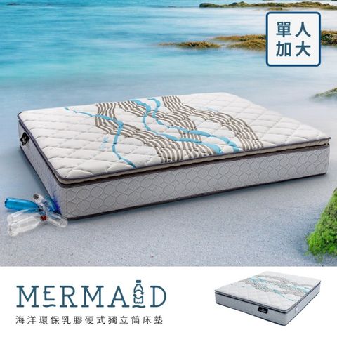 Mermaid海洋再生環保紗乳膠硬式獨立筒床墊[單人加大3.5×6.2尺]