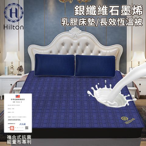 【Hilton 希爾頓】銀纖維石墨烯乳膠床墊/長效恆溫被(B0846-N18)