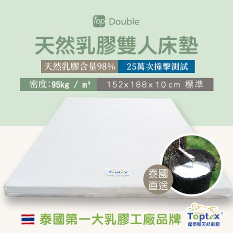 Toptex Double 10公分天然乳膠雙人床墊
