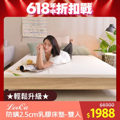 LooCa 法國防蹣防蚊2.5cm HT純淨乳膠床墊(雙人5尺)