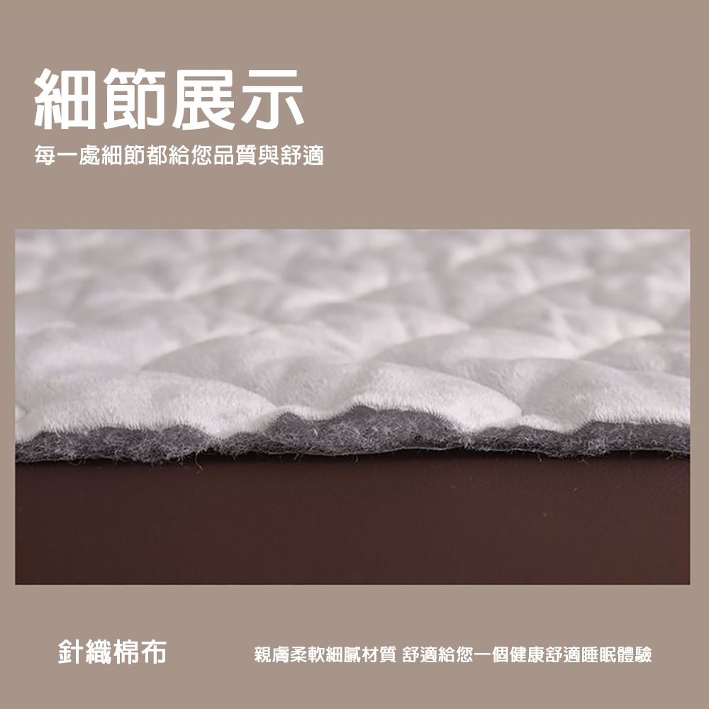 細節展示每一處細節都給您品質與舒適針織棉布親膚柔軟細膩材質 舒適給您一個健康舒適睡眠體驗