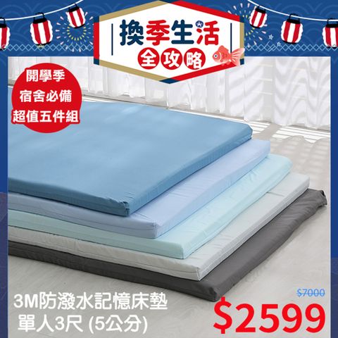 【BEST貝思特】3M防潑水記憶床墊超值五件組(床墊+枕頭+枕套+棉被+兩用被套)