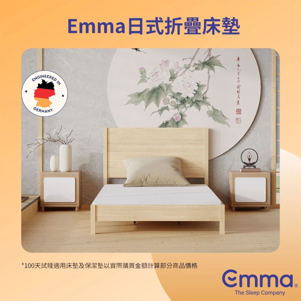 Emma 德國艾瑪 日式折疊床墊 標準單人3尺 x 6尺-91 x 188cm