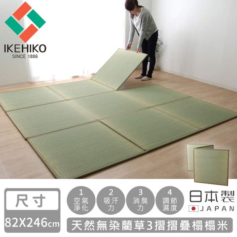 【日本池彥IKEHIKO】日本製天然無染藺草3摺摺疊榻榻米82246cm