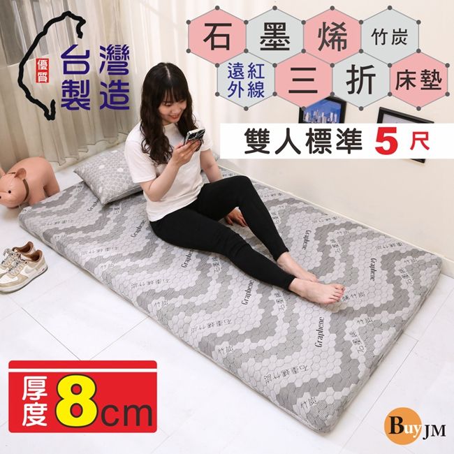 BuyJM 百嘉美  MIT厚8CM石墨烯竹炭布套雙人5尺折疊床墊