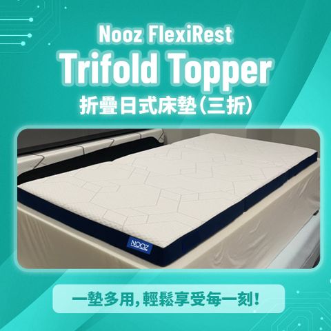 Nooz FlexiRest Trifold Topper 折疊日式床墊（三折）