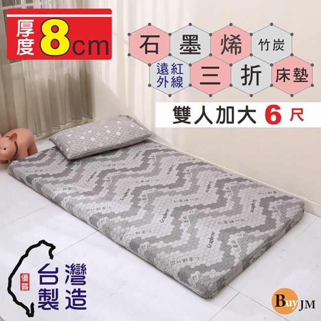 BuyJM 百嘉美  MIT厚8CM石墨烯竹炭布套雙人加大6尺折疊床墊