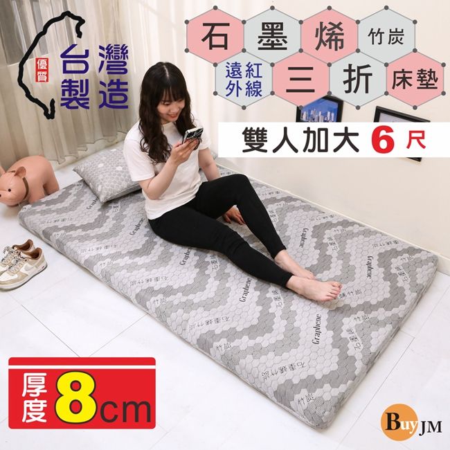 BuyJM 百嘉美  MIT厚8CM石墨烯竹炭布套雙人加大6尺折疊床墊