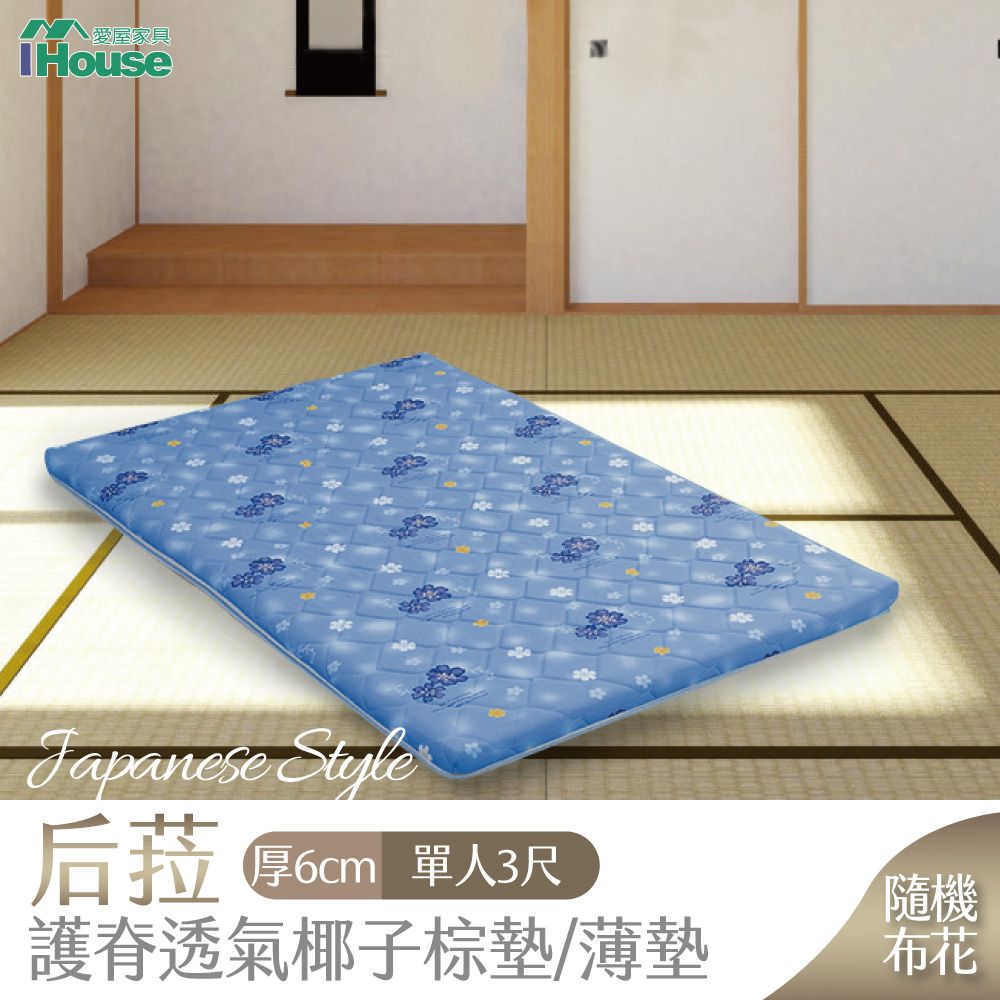 IHouse 愛屋家具 -后菈 護脊透氣椰子棕墊/薄墊(厚6CM) 單人3尺 隨機布花