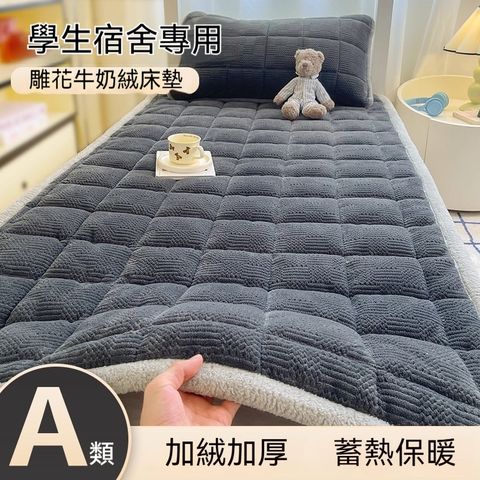 【銘利萊】宿舍褥子單人床單鋪蓋毛毯 冬天加厚保暖牛奶絨床墊子 150*200*4CM