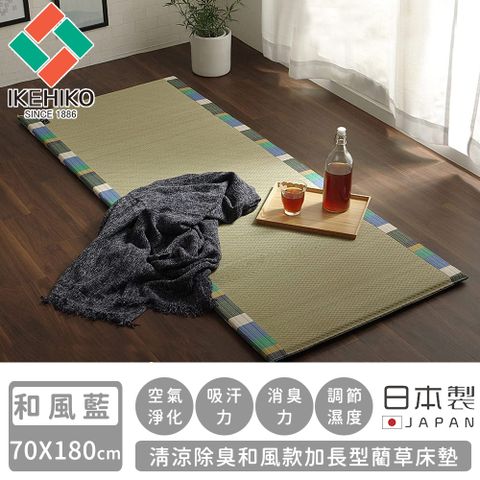 【日本池彥IKEHIKO】日本製清涼除臭和風款加長型藺草床墊70X180