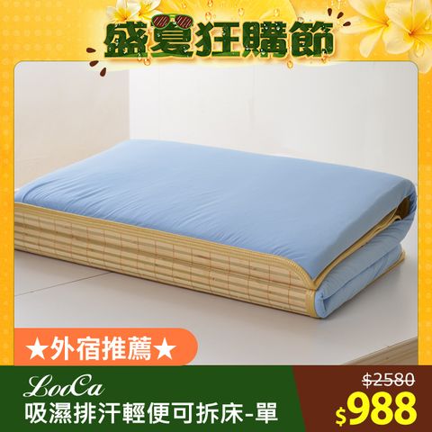 LooCa透氣排汗四季三用便利床墊(單人)